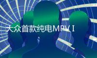 大众首款纯电MPV ID.Buzz越野版曝光，基础款或将于2023年上半年投产